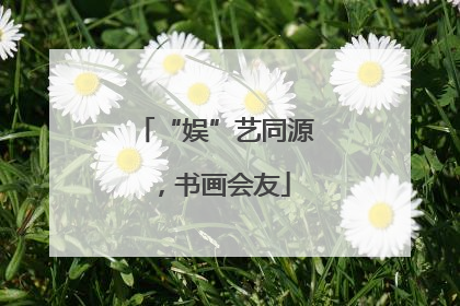 “娱”艺同源，书画会友
