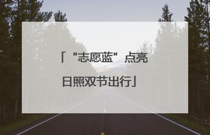 “志愿蓝”点亮日照双节出行