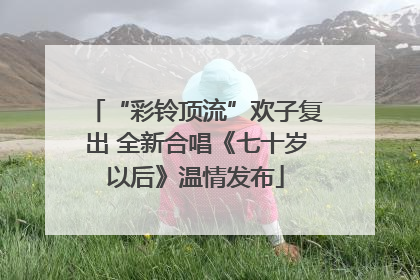 “彩铃顶流”欢子复出 全新合唱《七十岁以后》温情发布