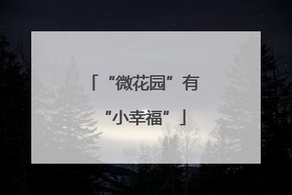 “微花园”有“小幸福”