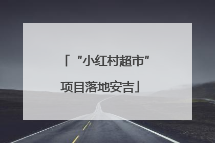 “小红村超市”项目落地安吉