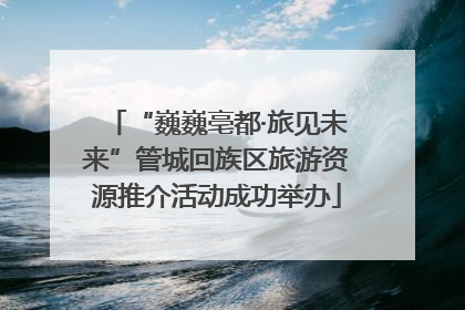 “巍巍亳都·旅见未来”管城回族区旅游资源推介活动成功举办