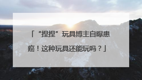 “捏捏”玩具博主自曝患癌！这种玩具还能玩吗？