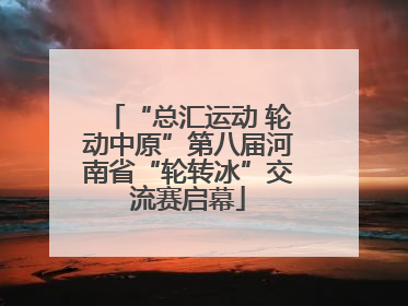 “总汇运动 轮动中原”第八届河南省“轮转冰”交流赛启幕