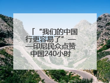 “我们的中国行更容易了”——印尼民众点赞中国240小时过境免签政策