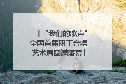 “我们的歌声”全国首届职工合唱艺术周圆满落幕