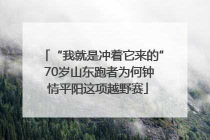 “我就是冲着它来的” 70岁山东跑者为何钟情平阳这项越野赛
