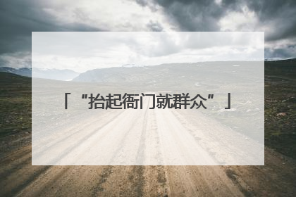 “抬起衙门就群众”