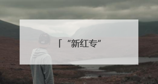 “新红专”轮亮相海口