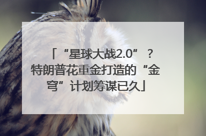 “星球大战2.0”？特朗普花重金打造的“金穹”计划筹谋已久