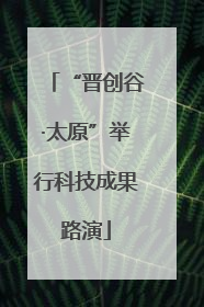 “晋创谷·太原”举行科技成果路演