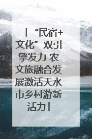 “民宿+文化”双引擎发力 农文旅融合发展激活天水市乡村游新活力