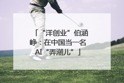 “洋创业”伯涵峥：在中国当一名AI“弄潮儿”