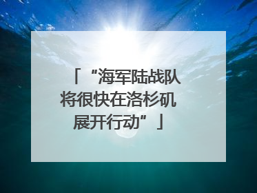 “海军陆战队将很快在洛杉矶展开行动”