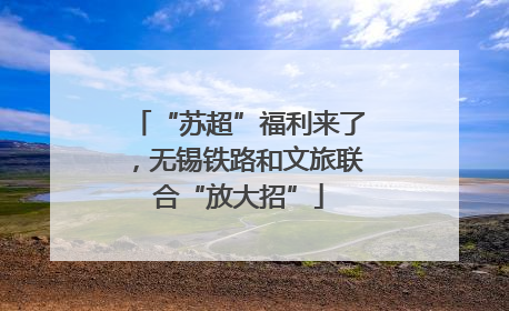 “苏超”福利来了，无锡铁路和文旅联合“放大招”