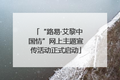 “路易·艾黎中国情”网上主题宣传活动正式启动
