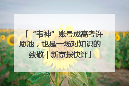 “韦神”账号成高考许愿池，也是一场对知识的致敬｜新京报快评