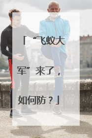 “飞蚁大军”来了，如何防？