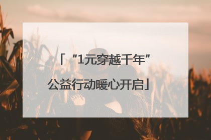 “1元穿越千年”公益行动暖心开启