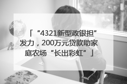 “4321新型政银担”发力，200万元贷款助家庭农场“长出彩虹”