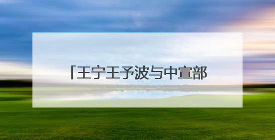 王宁王予波与中宣部副部长、国家广电总局局长曹淑敏会谈