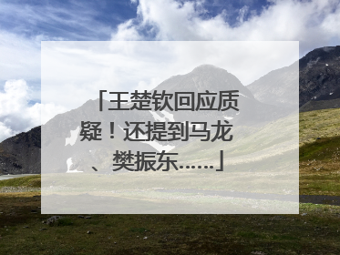 王楚钦回应质疑！还提到马龙、樊振东……