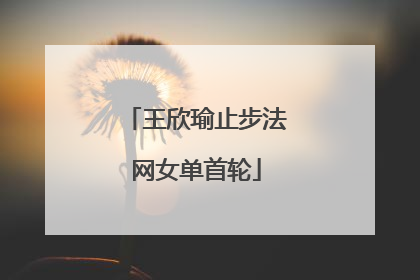 王欣瑜止步法网女单首轮