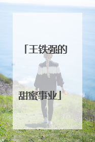 王铁强的甜蜜事业