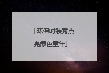 环保时装秀点亮绿色童年