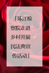 环江检察院走进乡村开展民法典宣传活动
