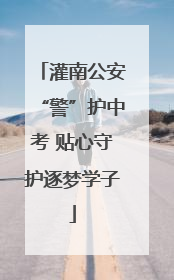 灌南公安“警”护中考 贴心守护逐梦学子