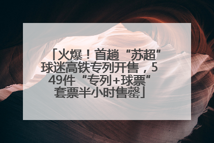 火爆！首趟“苏超”球迷高铁专列开售，549件“专列+球票”套票半小时售罄