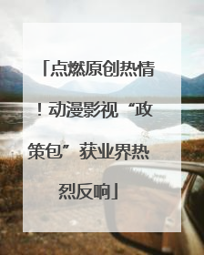 点燃原创热情！动漫影视“政策包”获业界热烈反响