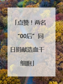点赞！两名“00后”同日捐献造血干细胞