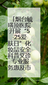 烟台毓璜顶医院开展“5·25爱肤日”化妆品安全科普义诊 专业服务惠及市民