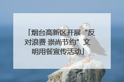 烟台高新区开展“反对浪费 崇尚节约”文明用餐宣传活动