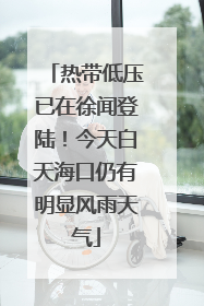 热带低压已在徐闻登陆！今天白天海口仍有明显风雨天气