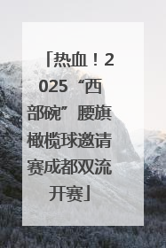 热血！2025“西部碗”腰旗橄榄球邀请赛成都双流开赛