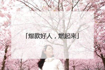 爆款好人，燃起来