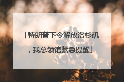 特朗普下令解放洛杉矶，我总领馆紧急提醒
