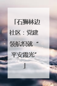 石狮林边社区：党建领航织就“平安霞光”