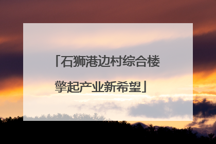 石狮港边村综合楼擎起产业新希望