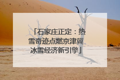 石家庄正定：热雪奇迹点燃京津冀冰雪经济新引擎