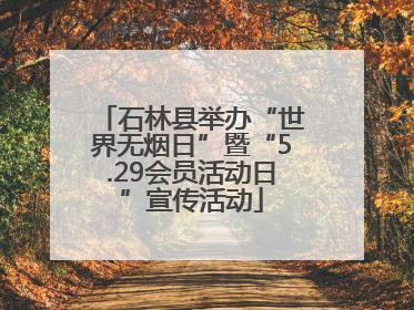 石林县举办“世界无烟日”暨“5.29会员活动日”宣传活动