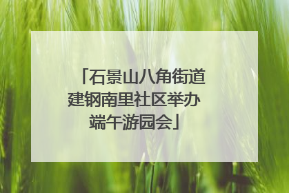 石景山八角街道建钢南里社区举办端午游园会