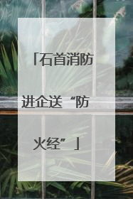 石首消防进企送“防火经”