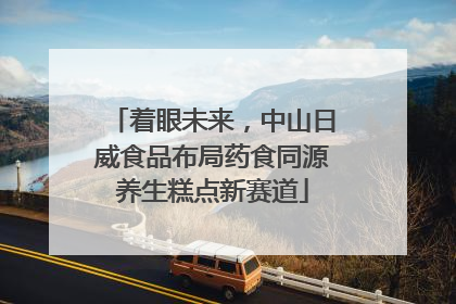 着眼未来，中山日威食品布局药食同源养生糕点新赛道
