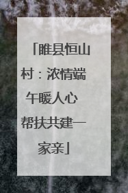 睢县恒山村：浓情端午暖人心 帮扶共建一家亲
