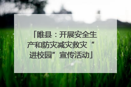 睢县：开展安全生产和防灾减灾救灾“进校园”宣传活动