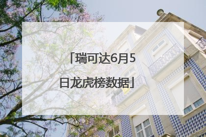 瑞可达6月5日龙虎榜数据